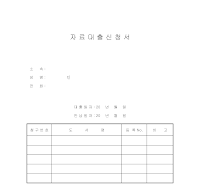 자료대출신청서 자료대출신청서